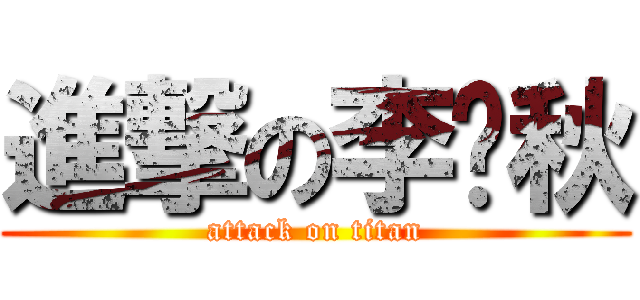 進撃の李砚秋 (attack on titan)