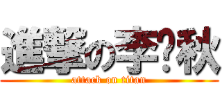 進撃の李砚秋 (attack on titan)