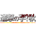 進撃の李砚秋 (attack on titan)