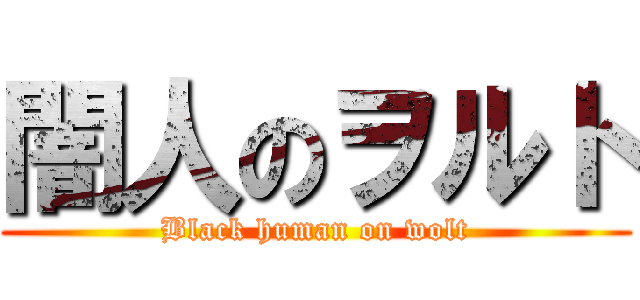 闇人のヲルト (Black human on wolt)