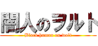 闇人のヲルト (Black human on wolt)