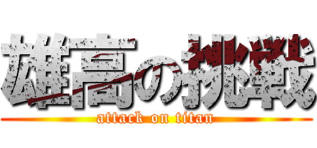 雄高の挑戦 (attack on titan)