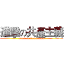 進擊の共產主義 (attack on Communism)
