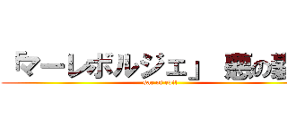 「マーレボルジェ」（悪の嚢） (sac of evil)