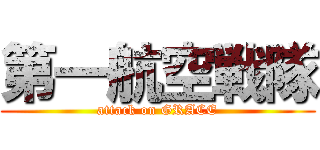 第一航空戦隊 (attack on GRACE)