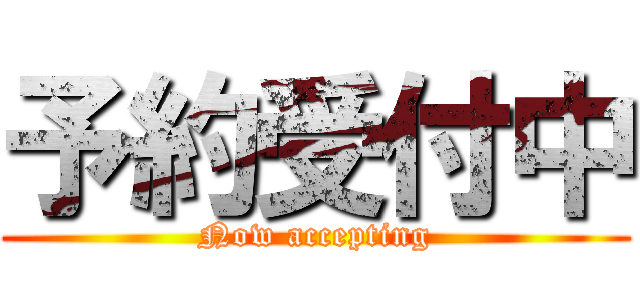 予約受付中 (Now accepting)