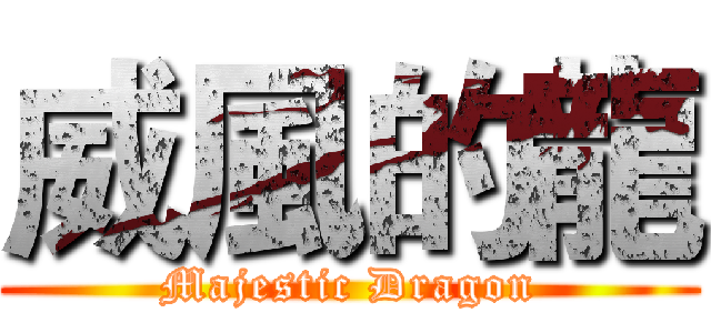 威風的龍 (Majestic Dragon)