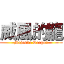 威風的龍 (Majestic Dragon)