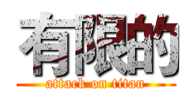 有限的 (attack on titan)