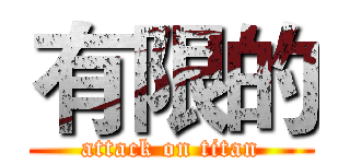 有限的 (attack on titan)