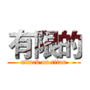 有限的 (attack on titan)