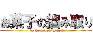 お菓子の掴み取り (okasi no tsukamidori)