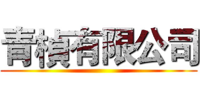 青楨有限公司 ()