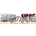 進擊の貨船 (attack cargo ship)