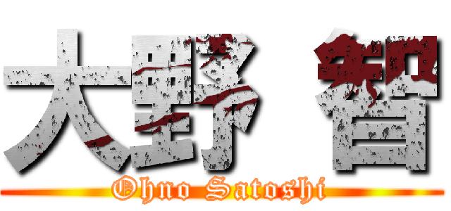大野 智 (Ohno Satoshi)