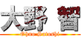 大野 智 (Ohno Satoshi)
