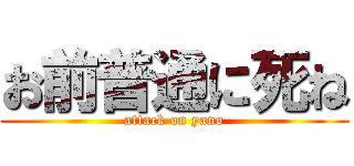 お前普通に死ね (attack on yano)