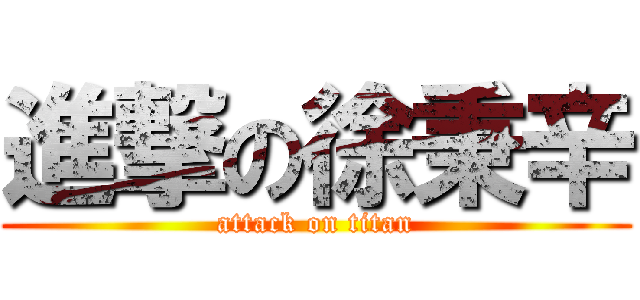 進撃の徐秉辛 (attack on titan)