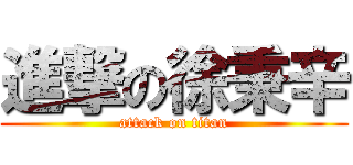 進撃の徐秉辛 (attack on titan)