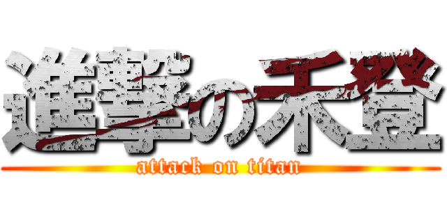 進撃の禾登 (attack on titan)