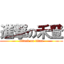 進撃の禾登 (attack on titan)