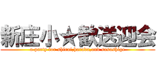 新庄小★歓送迎会 (a party for shirai,harada,and sasashige)