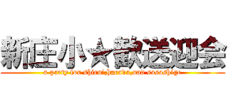 新庄小★歓送迎会 (a party for shirai,harada,and sasashige)