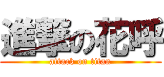 進撃の花呼 (attack on titan)