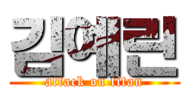 김예린 (attack on titan)