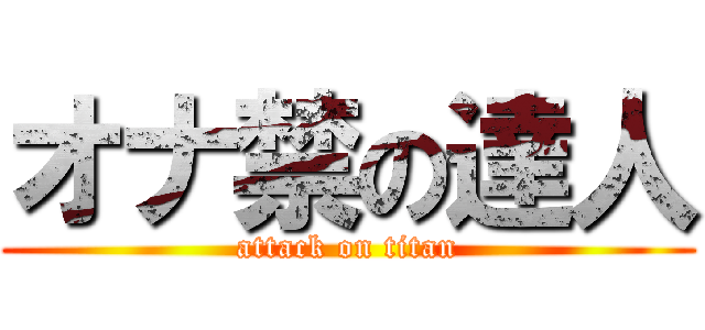 オナ禁の達人 (attack on titan)