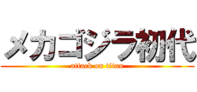 メカゴジラ初代 (attack on titan)
