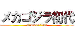 メカゴジラ初代 (attack on titan)