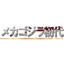 メカゴジラ初代 (attack on titan)