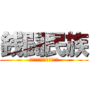 銭闘民族 (誠意とは言葉ではなく金額)