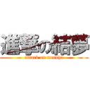 進撃の結夢 (attack on nonoha)