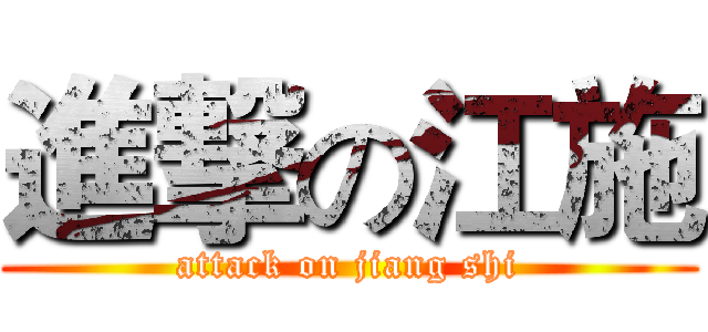 進撃の江施 (attack on jiang shi)