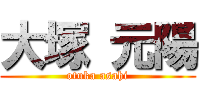 大塚 元陽 (otuka asahi)