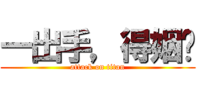 一出手，得姻緣 (attack on titan)