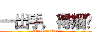 一出手，得姻緣 (attack on titan)