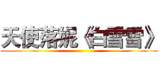 天使落妮《白雪雪》 ()