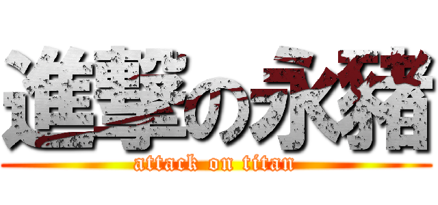 進撃の永豬 (attack on titan)