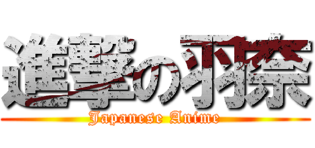 進撃の羽奈 (Japanese Anime)