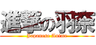 進撃の羽奈 (Japanese Anime)