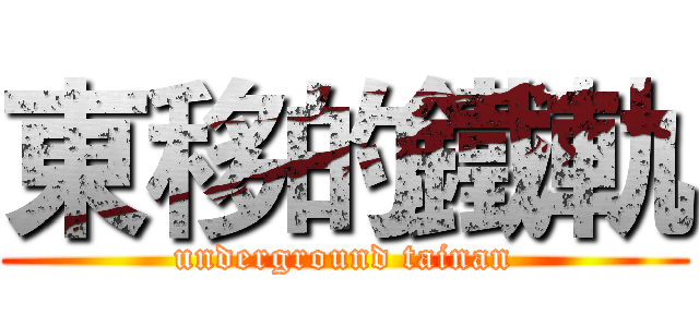 東移的鐵軌 (underground tainan)