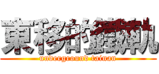 東移的鐵軌 (underground tainan)