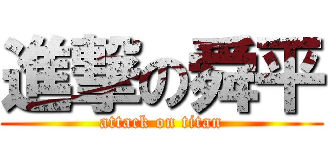 進撃の舜平 (attack on titan)