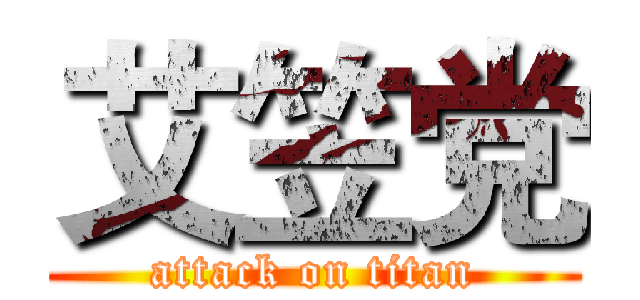 艾笠党 (attack on titan)