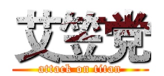 艾笠党 (attack on titan)