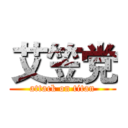 艾笠党 (attack on titan)