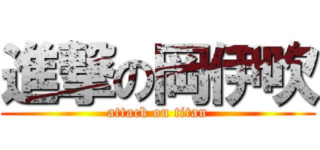 進撃の岡伊吹 (attack on titan)